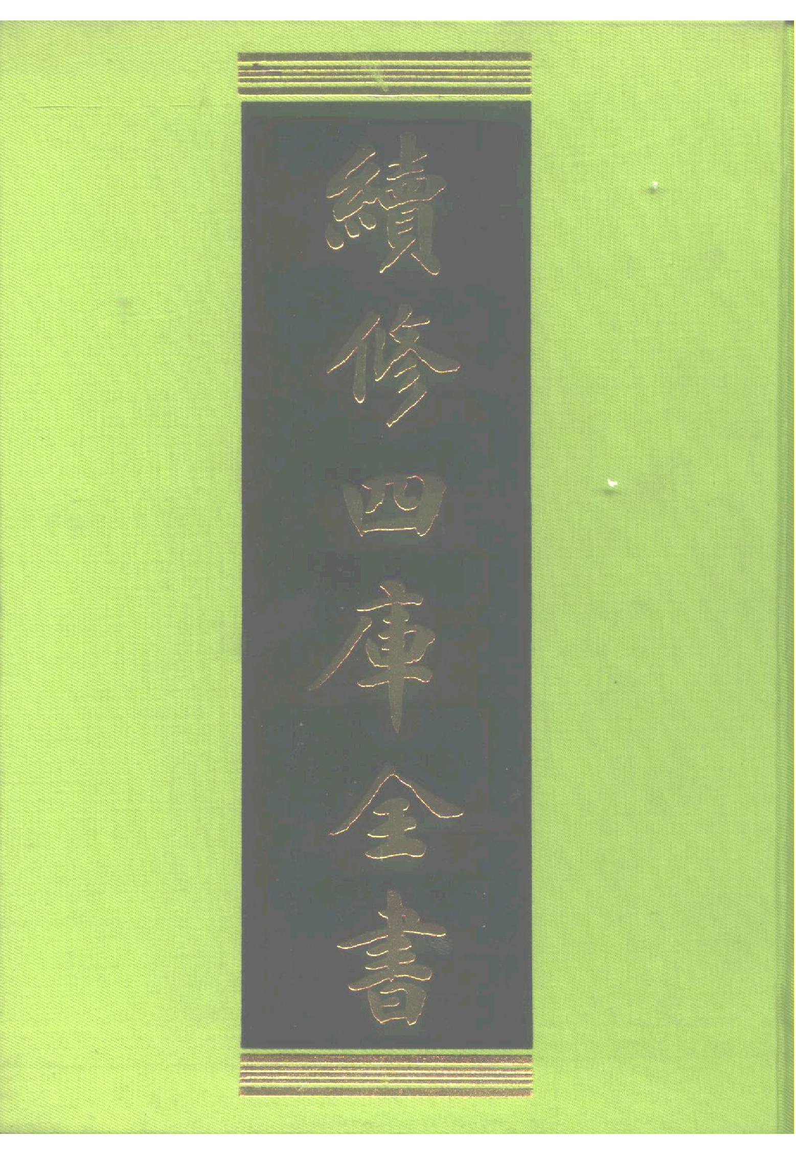 续修四库全书影印版1800册PDF(99.62G)
