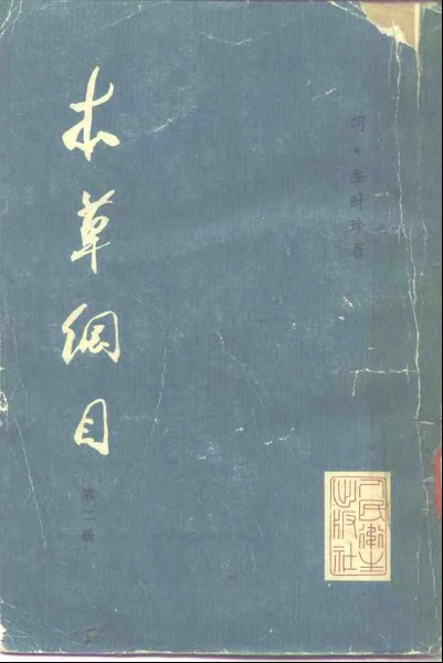 本草纲目校点本PDF〔明〕李时珍 著