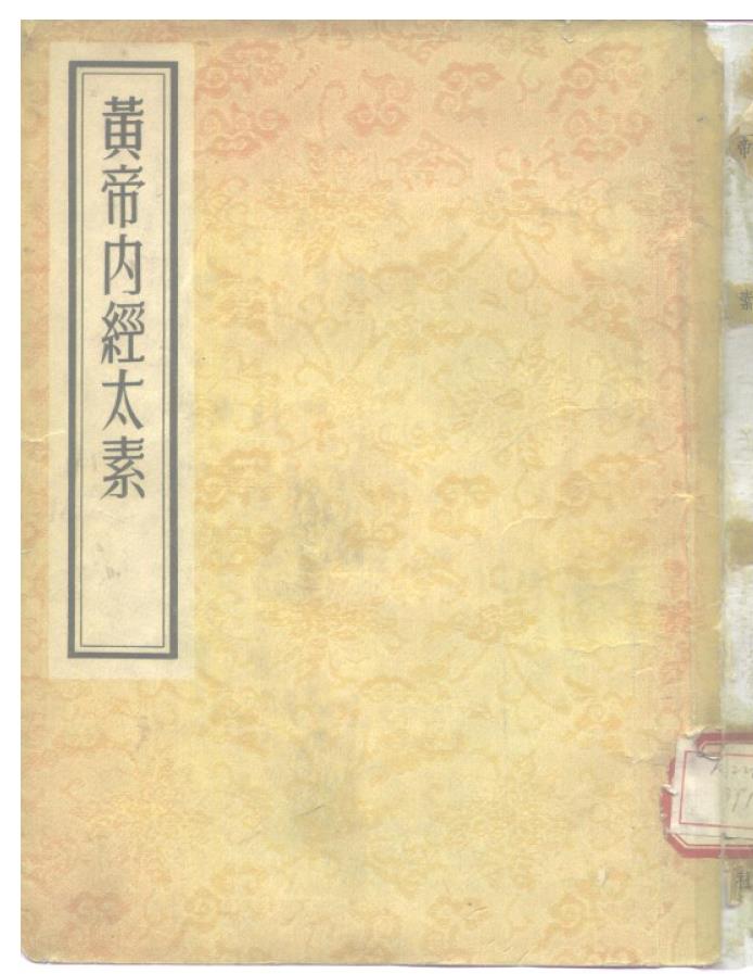 黄帝内经太素PDF