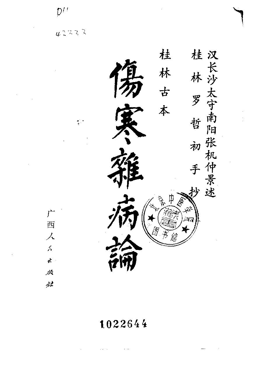 伤寒杂病论PDF