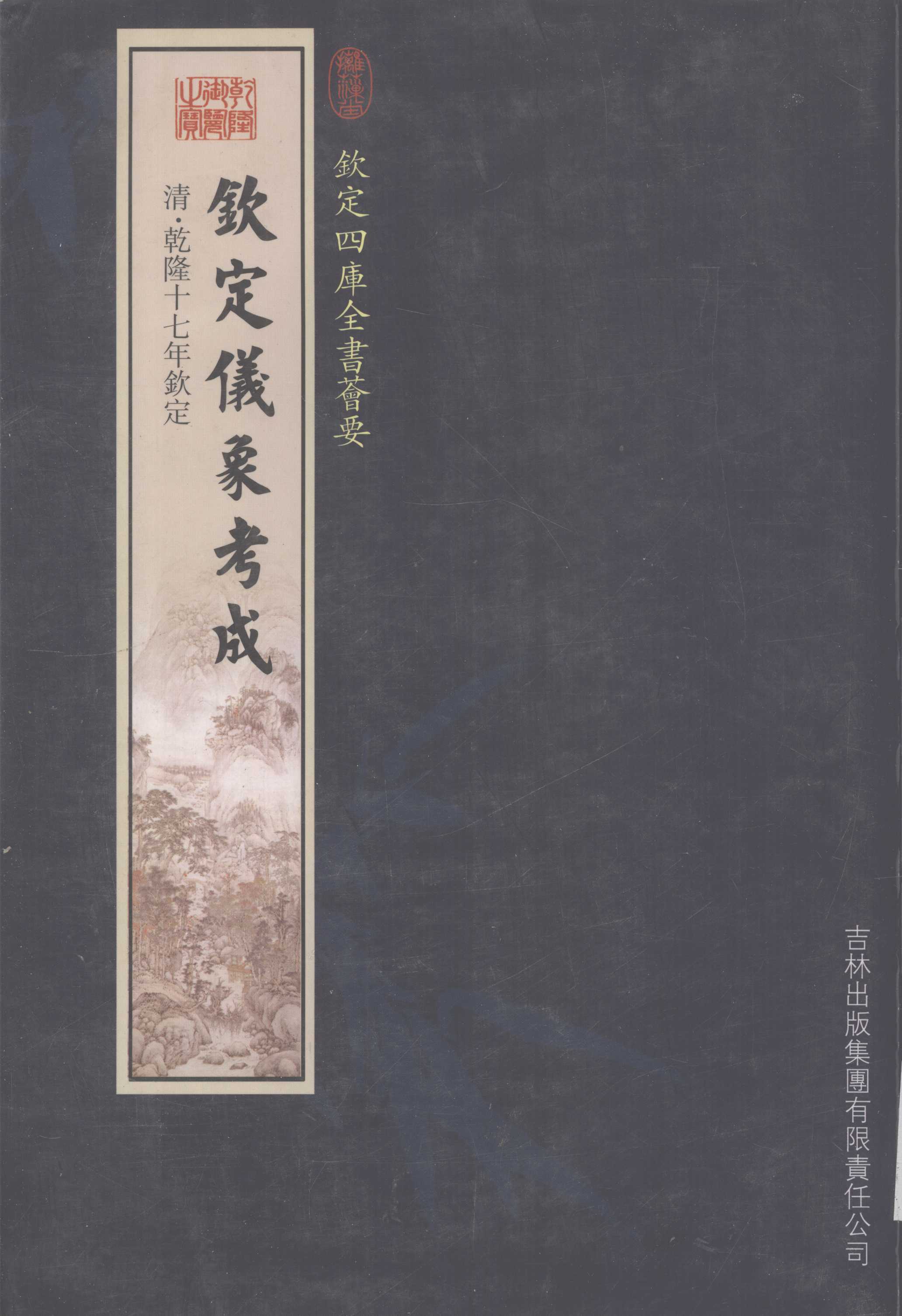 钦定仪象考成PDF