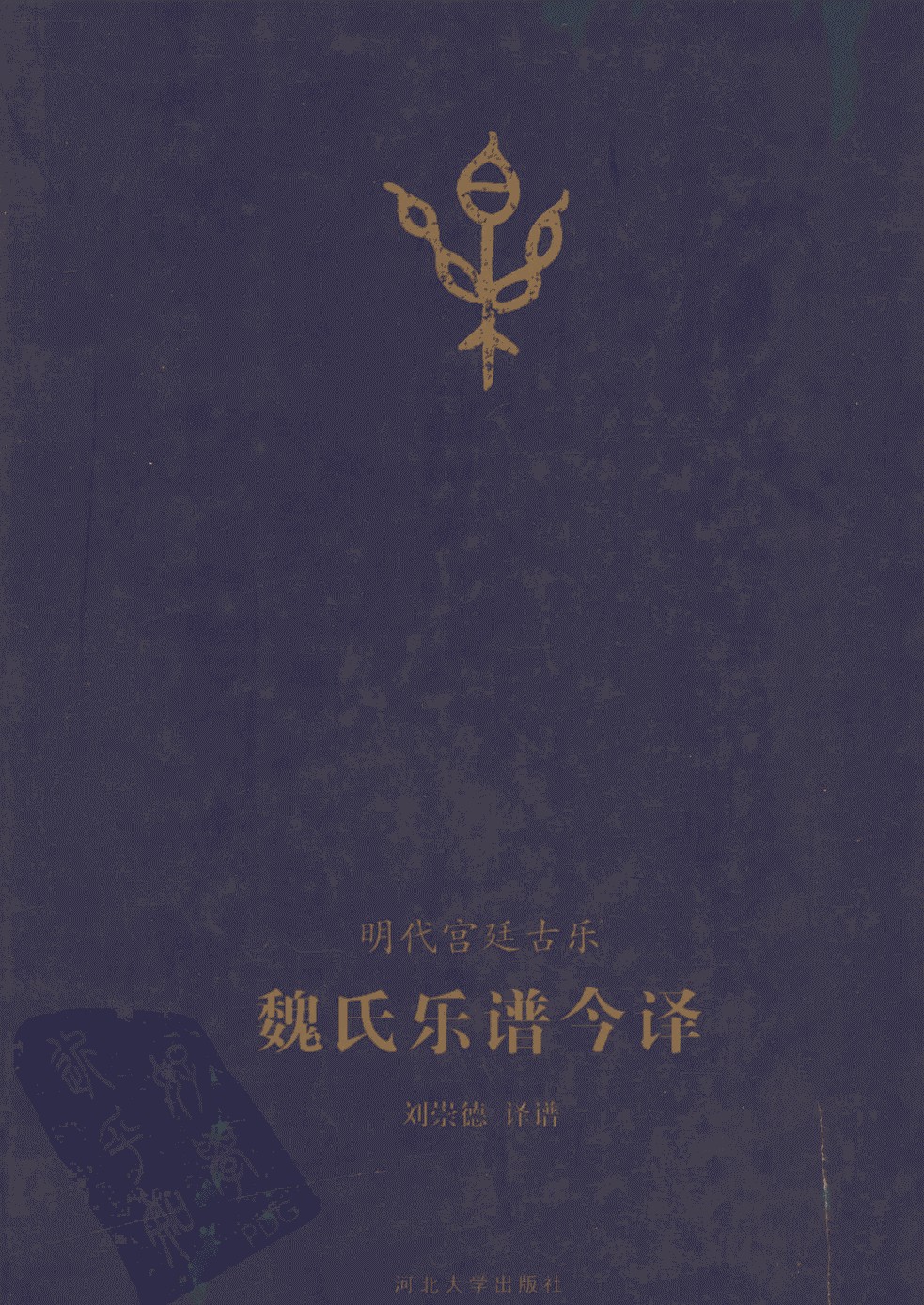 魏氏乐谱今译pdf