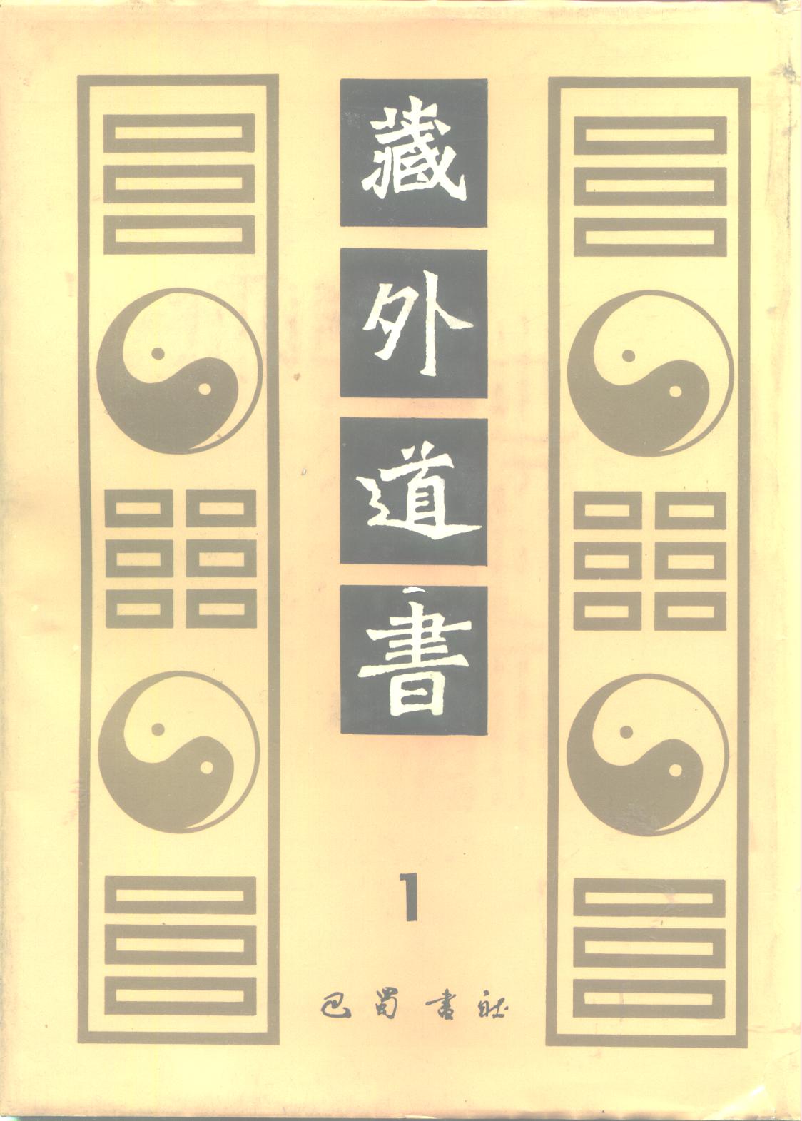 藏外道书36册PDF