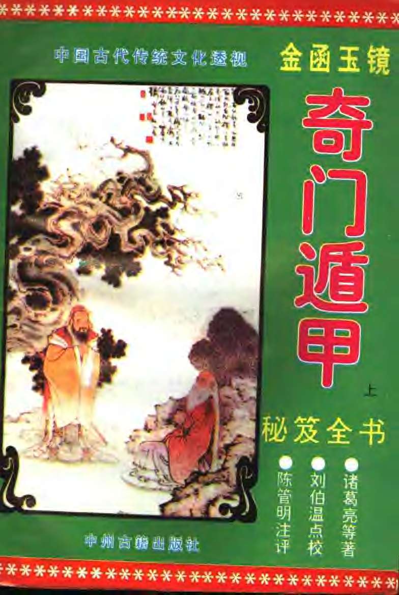[金函玉镜奇门遁甲秘笈全书上下2册].诸葛亮.扫描版PDF)专门讲日家奇门的 带奇门法术