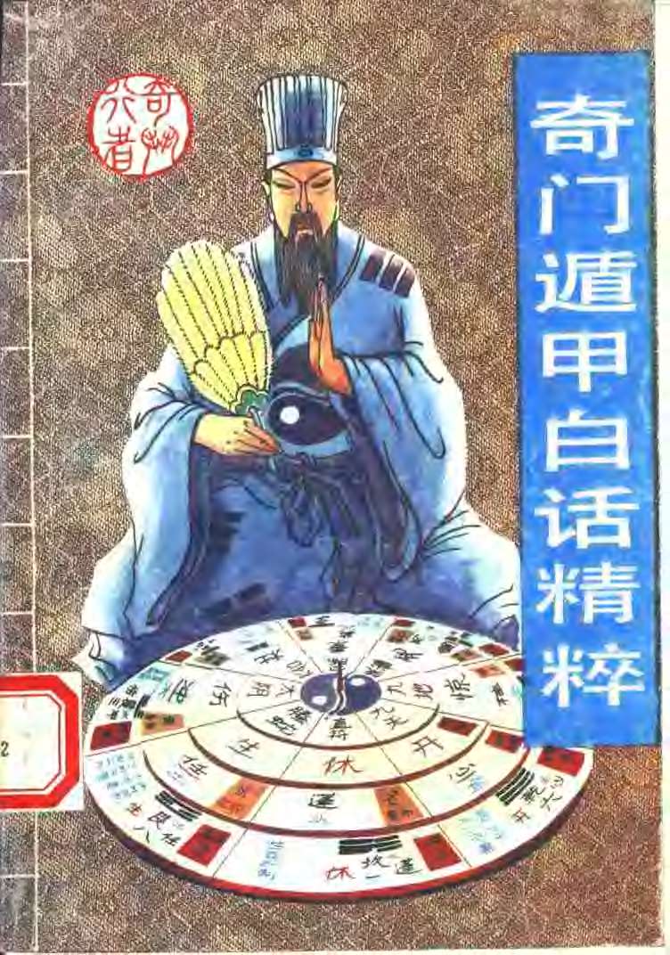 奇门遁甲白话精粹PDF