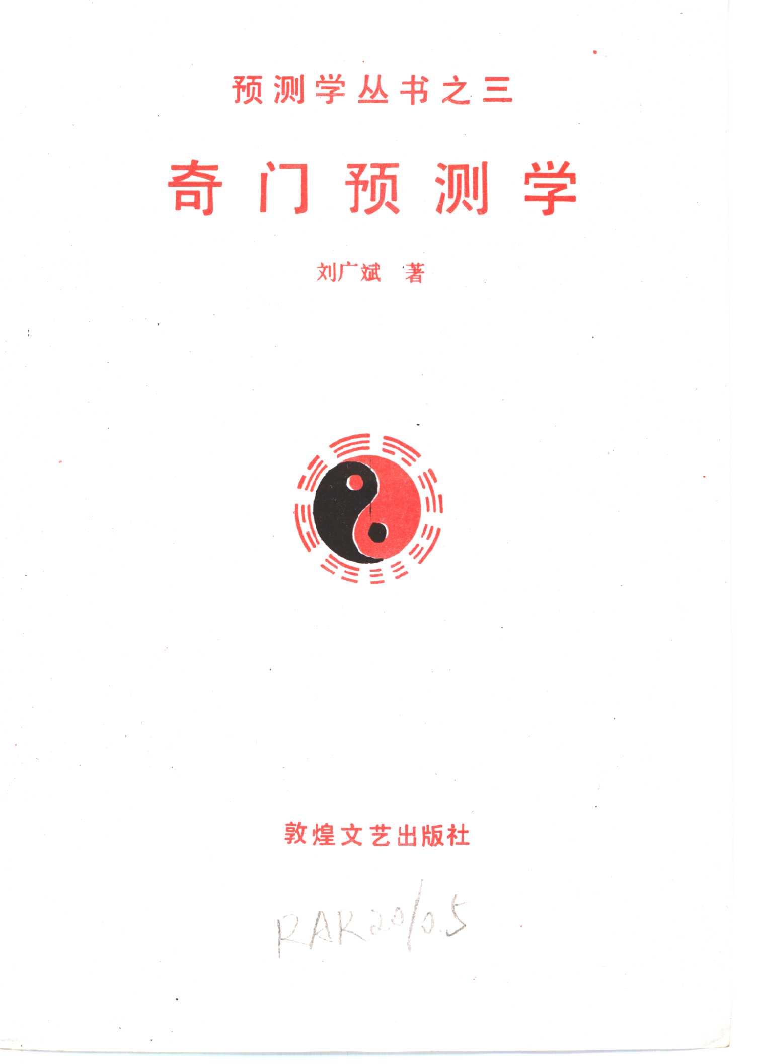 奇门预测学PDF