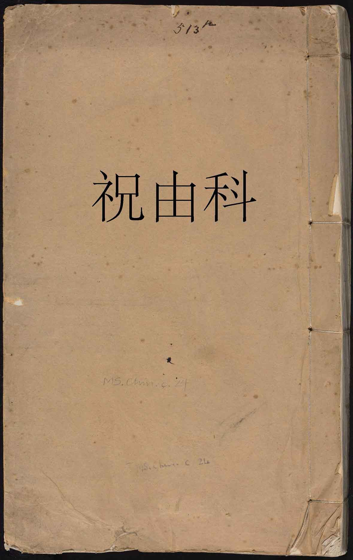 《祝由科》或名《秘诀奇书》符箓秘诀.不分卷.佚名撰.明嘉靖中期内府朱丝栏钞本PDF