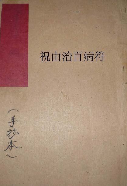 祝由治百病神符pdf