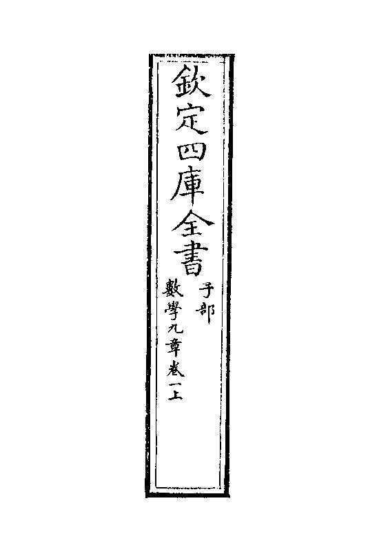 数学九章-钦定四库全书本pdf