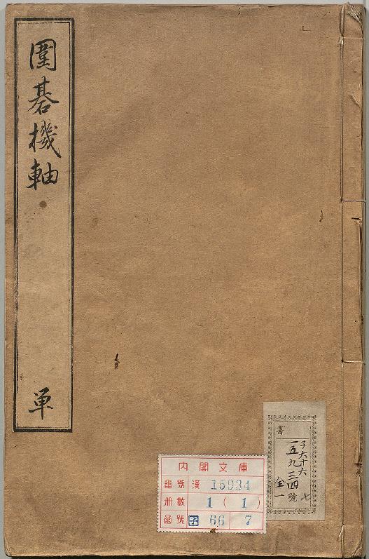 围棋机轴.烂柯经.异本.明朱权撰pdf