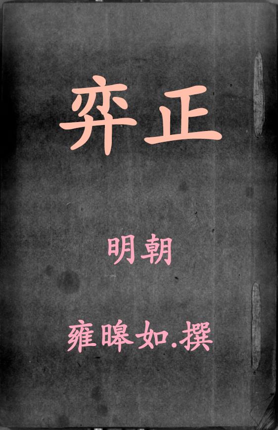 弈正.明.雍暤如撰pdf