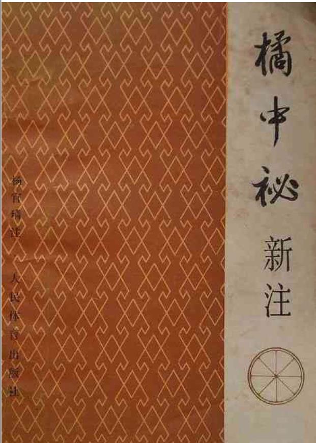 橘中秘新注（杨官璘人民体育出版社1986）pdf