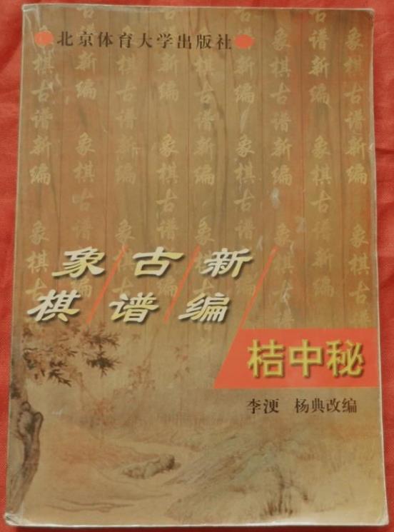 象棋古谱新编 桔中秘pdf