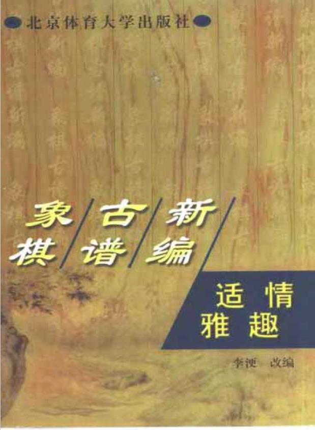 象棋古谱新编 适情雅趣pdf