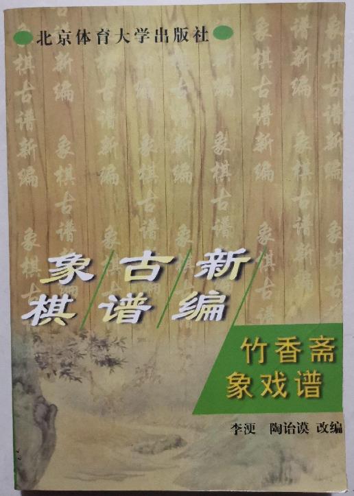 象棋古谱新编 竹香斋象戏谱pdf