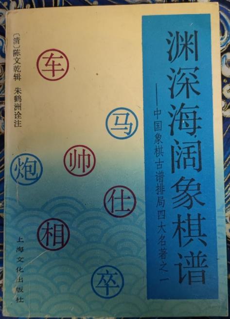 渊深海阔象棋谱pdf