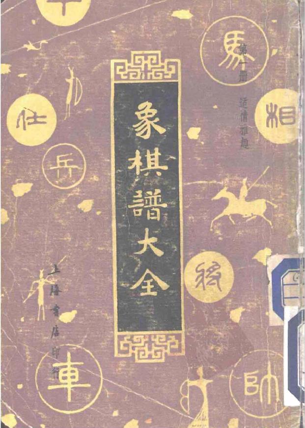 象棋谱大全  第一册  适情雅趣（全五册）pdf
