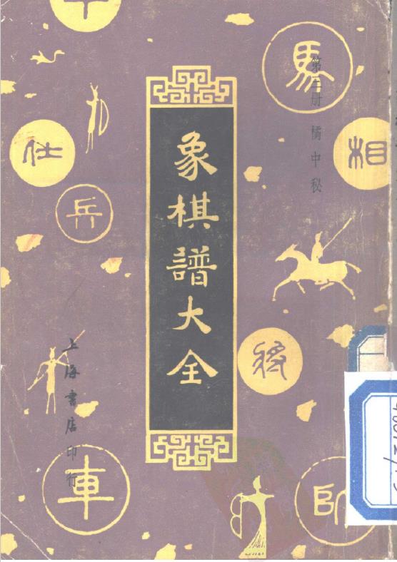 象棋谱大全  第三册  橘中秘（全五册）pdf