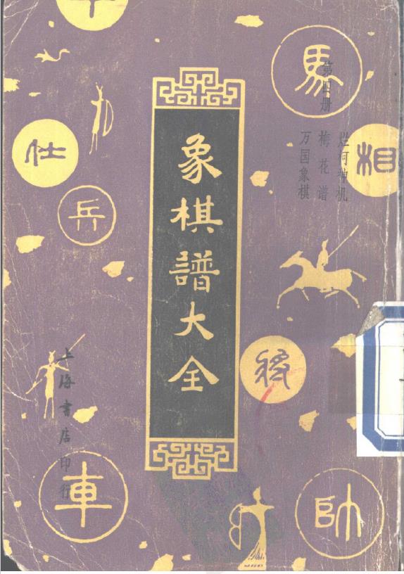 象棋谱大全  第四册  烂柯神机·梅花谱·万国象棋（全五册）pdf