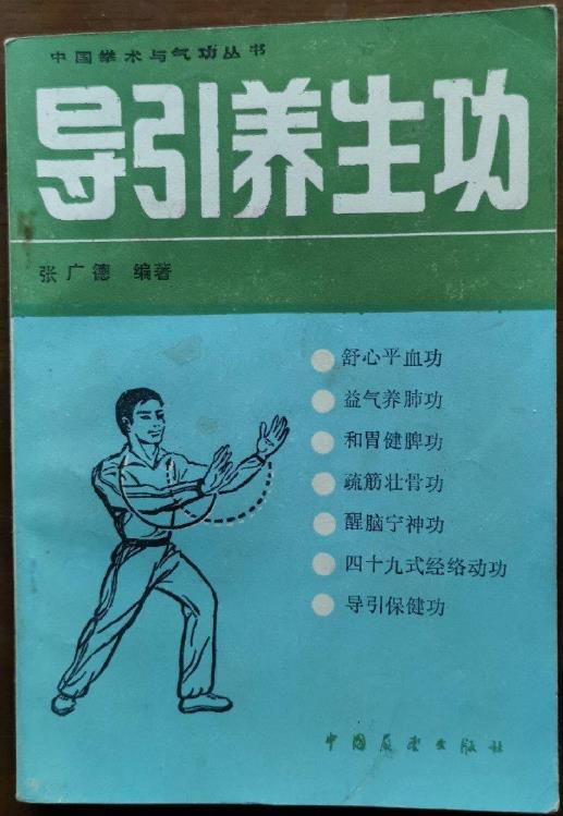 导引养生功.张广德pdf