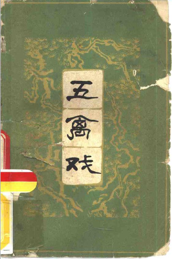 五禽戏1963年胡耀贞pdf