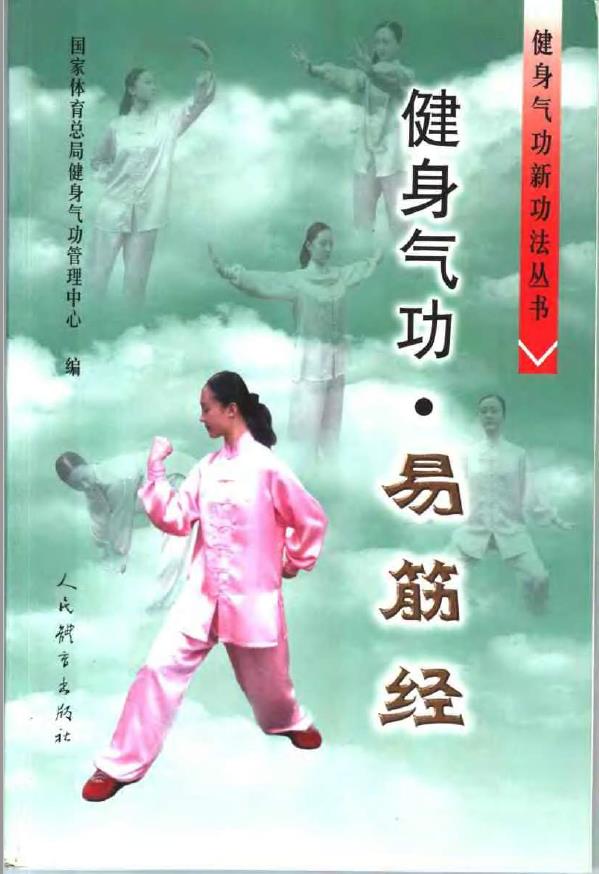 健身气功新功法丛书·易筋经pdf