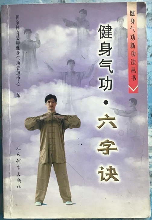 健身气功新功法丛书·六字诀pdf