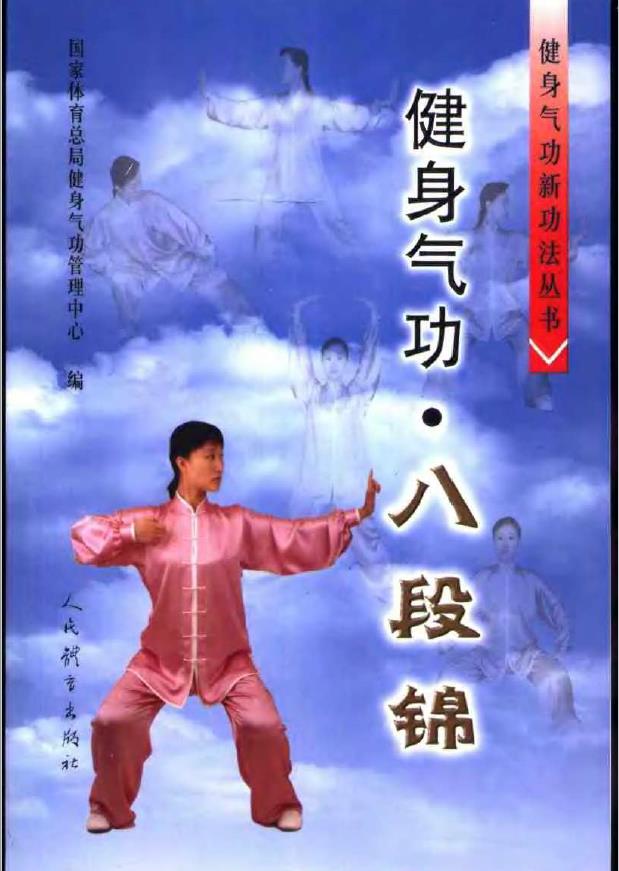 健身气功新功法丛书·八段锦pdf