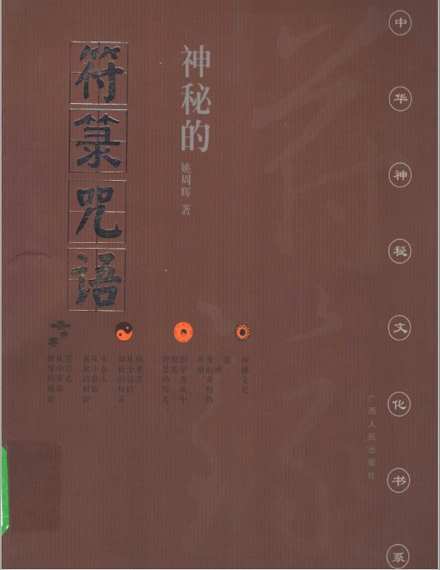 神秘的符箓咒语民间自疗法及避凶趋吉法研究第二版PDF