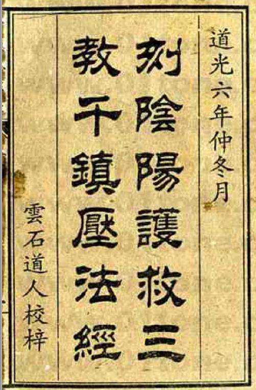 符咒法术：千镇压法经PDF
