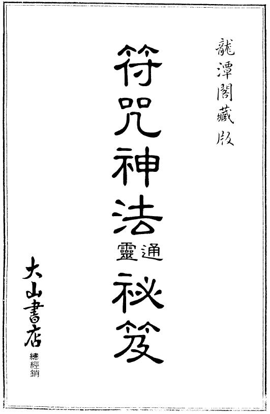 符咒神法通灵秘笈（龙潭阁藏版）PDF