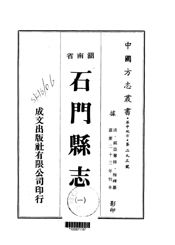 石门县志五十五卷PDF