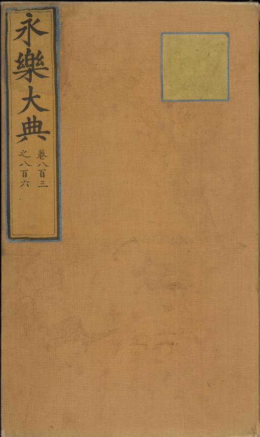 永乐大典.卷803-806.诗字.明嘉靖隆庆间内府重写本