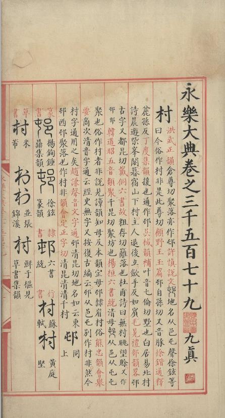 永乐大典.卷3579-3581.村字等.明嘉靖隆庆时期内府重写本
