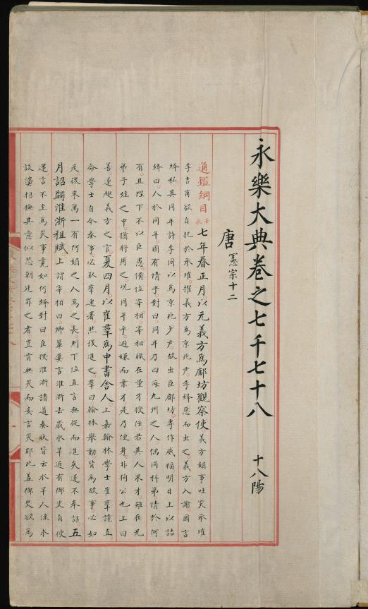 永乐大典.卷7078至卷7080.唐字等.明嘉靖隆庆时期内府重写本