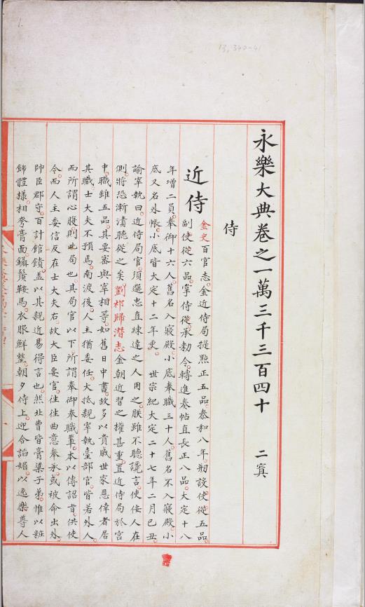 永乐大典.卷13340-13341.侍字等.豉字等.明嘉靖隆庆间内府重写本