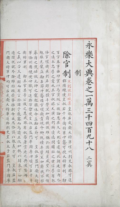 永乐大典.卷13498-13499.制字.明嘉靖隆庆间内府重写本