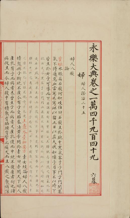 永乐大典.卷14949.妇字.卷20373（原题作20573）.积字.两册