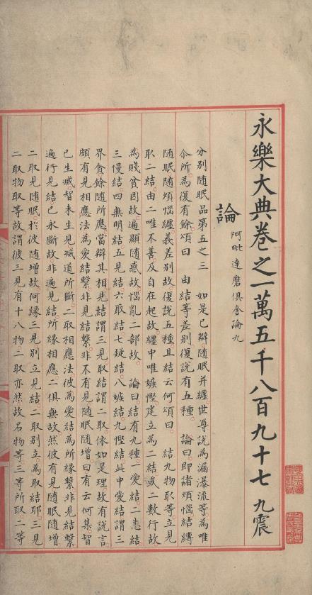 永乐大典.卷15897-15898.论字.明嘉靖隆庆时期内府重写本