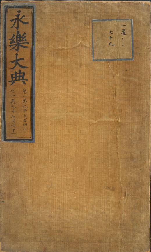 永乐大典.卷19740-19741.录字.明嘉靖隆庆间内府重写本