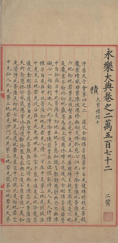 永乐大典.卷20372（原题作20572）.积字.明嘉靖隆庆时期内府重写本