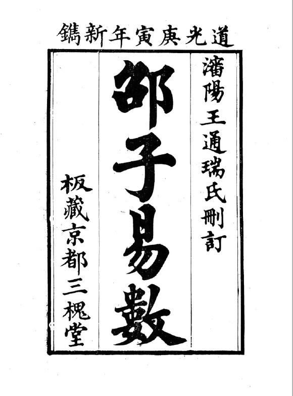邵子易数pdf