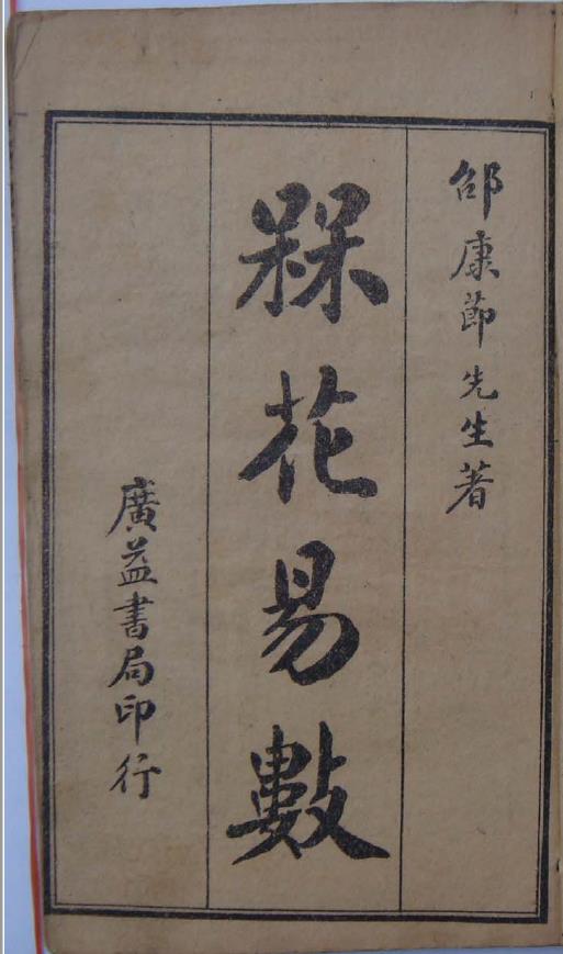 梅花易数.邵康节著.广益书局版