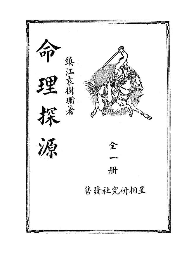 命理探源