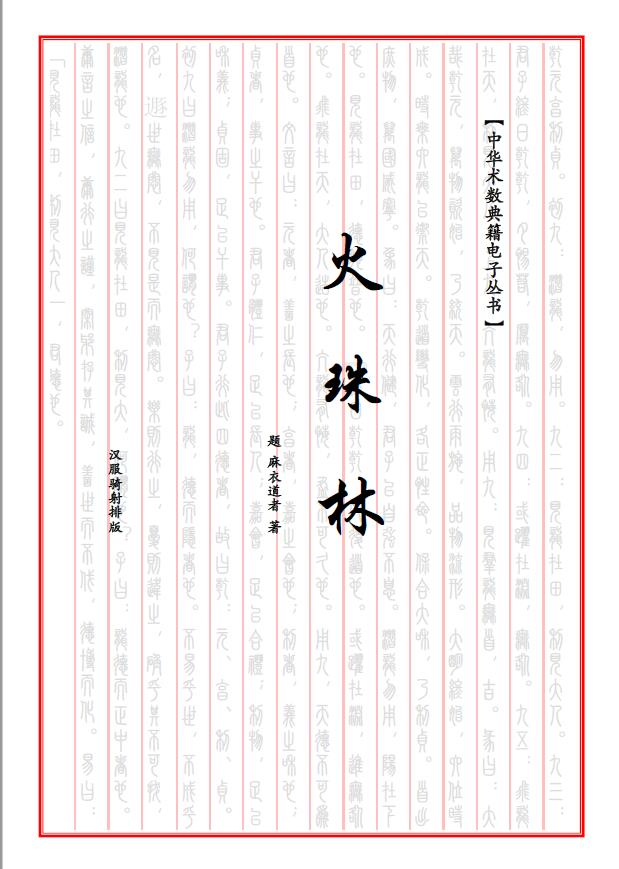 《火珠林》（北宋）麻衣道人