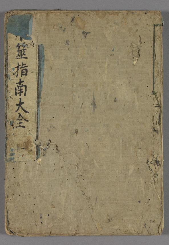 卜筮指南大全2卷.日语pdf