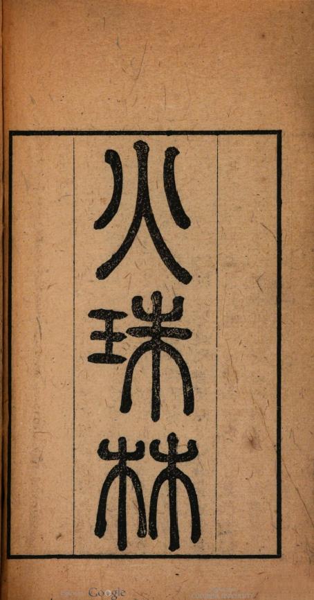 火珠林.清道光刻本-原色单页pdf