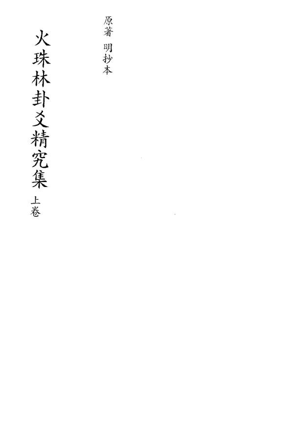 火珠林卦爻精究集.上下卷pdf