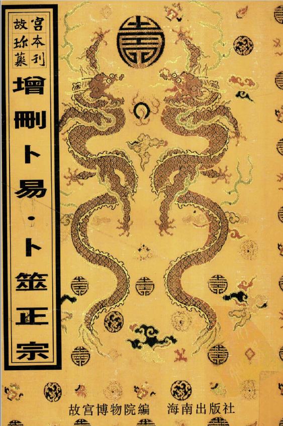 增删卜易+卜筮正宗pdf