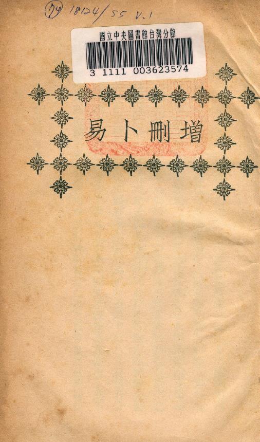 增删卜易上下2册.台湾藏pdf